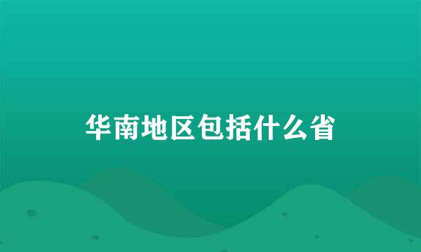 华南地区包括什么省