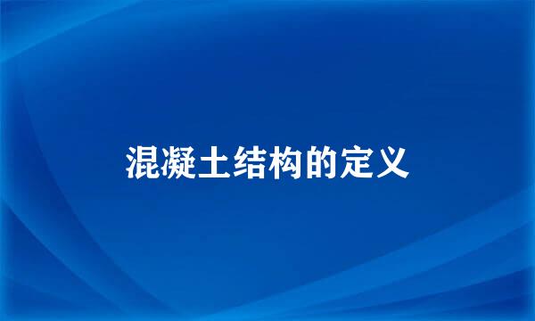混凝土结构的定义