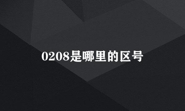 0208是哪里的区号