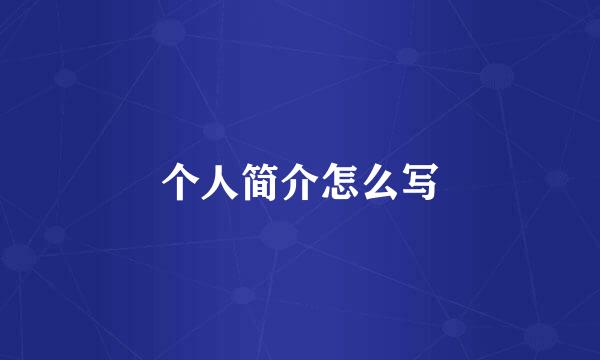 个人简介怎么写