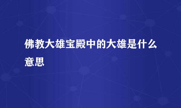 佛教大雄宝殿中的大雄是什么意思