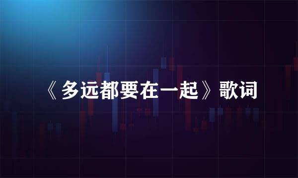 《多远都要在一起》歌词