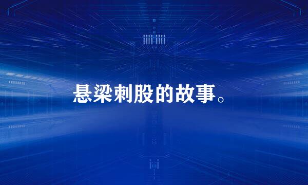 悬梁刺股的故事。