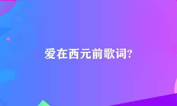 爱在西元前歌词?
