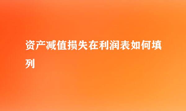 资产减值损失在利润表如何填列