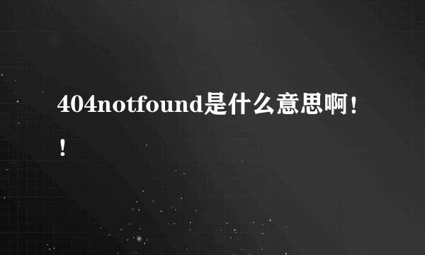 404notfound是什么意思啊！！
