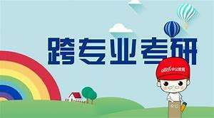 跨专业考研的要求有什么？