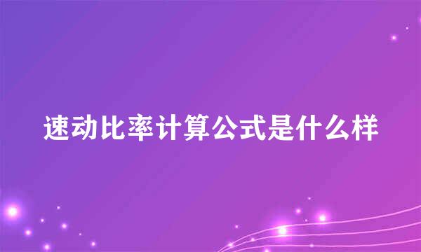 速动比率计算公式是什么样