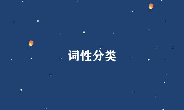 词性分类