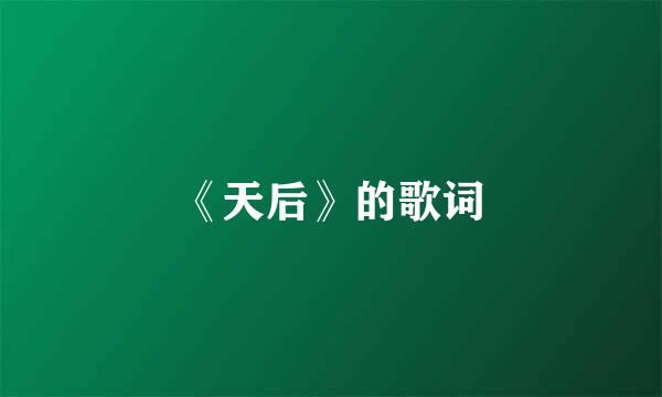 《天后》的歌词