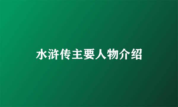 水浒传主要人物介绍