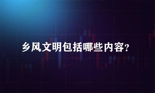 乡风文明包括哪些内容？