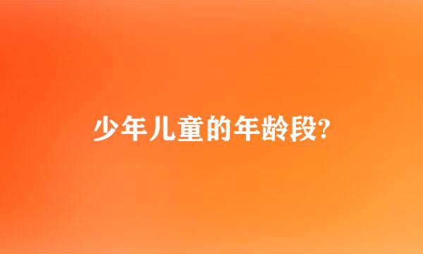少年儿童的年龄段?