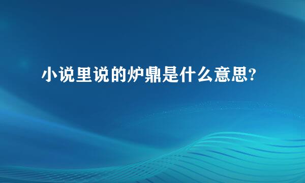 小说里说的炉鼎是什么意思?