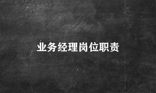 业务经理岗位职责