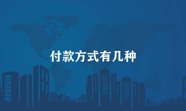 付款方式有几种