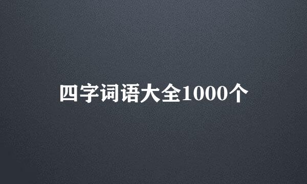 四字词语大全1000个