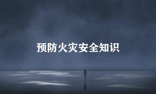预防火灾安全知识