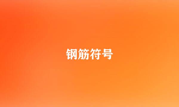 钢筋符号