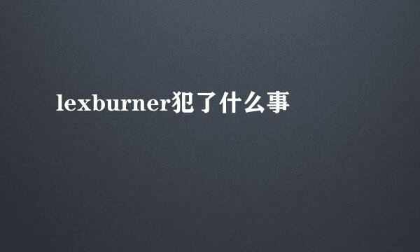 lexburner犯了什么事