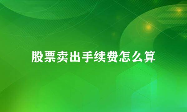 股票卖出手续费怎么算