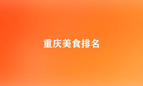 重庆美食排名
