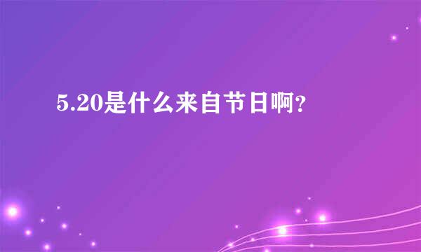 5.20是什么来自节日啊？