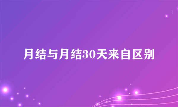 月结与月结30天来自区别