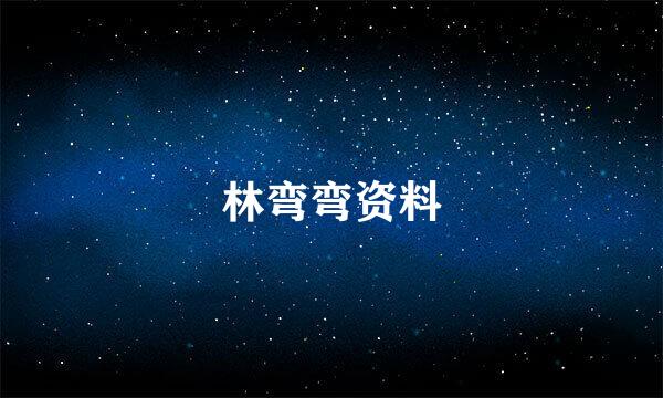 林弯弯资料