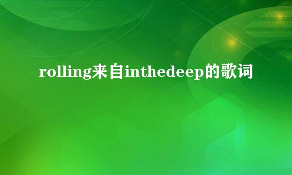rolling来自inthedeep的歌词