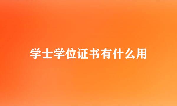 学士学位证书有什么用