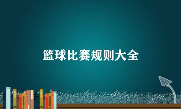 篮球比赛规则大全