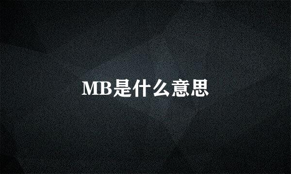 MB是什么意思