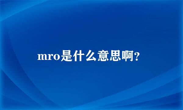 mro是什么意思啊？