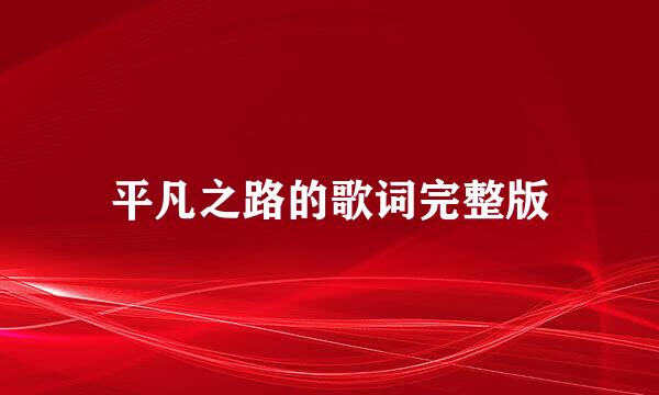 平凡之路的歌词完整版