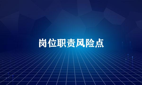 岗位职责风险点