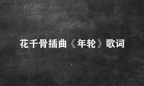 花千骨插曲《年轮》歌词