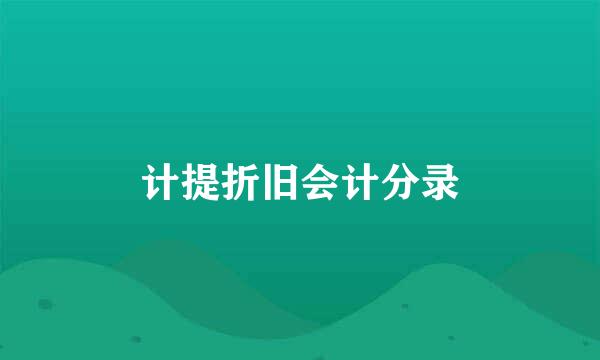 计提折旧会计分录