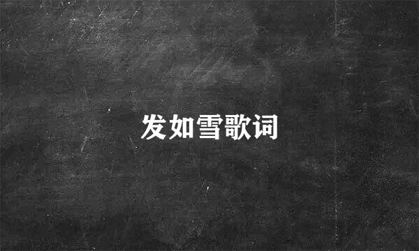 发如雪歌词