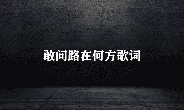 敢问路在何方歌词