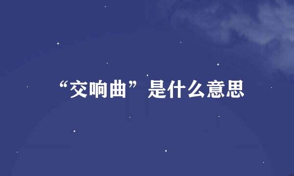 “交响曲”是什么意思