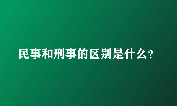 民事和刑事的区别是什么？