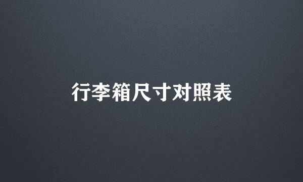 行李箱尺寸对照表