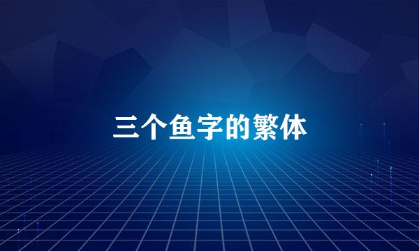 三个鱼字的繁体