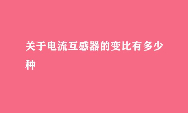 关于电流互感器的变比有多少种