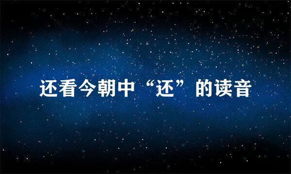 还看今朝中“还”的读音