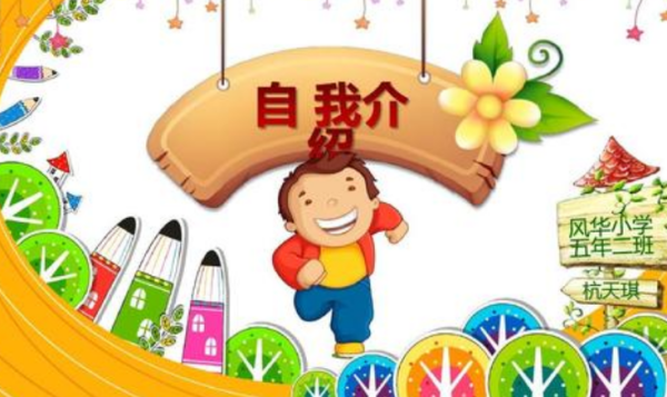 有趣的自我介绍