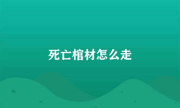 死亡棺材怎么走