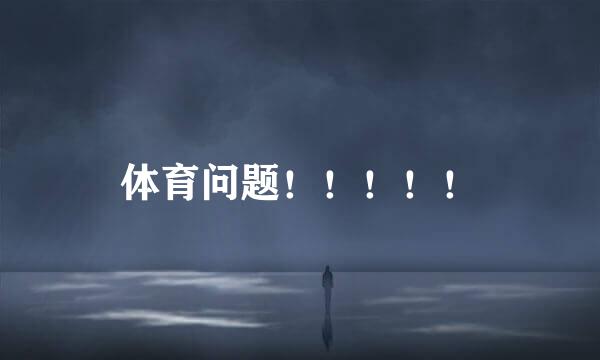 体育问题！！！！！