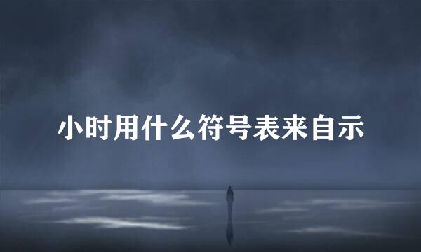 小时用什么符号表来自示